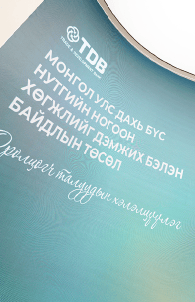 Монгол улс дахь бүс нутгийн ногоон хөгжлийг дэмжих бэлэн байдлын төсөл